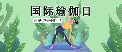 国际瑜伽日瑜伽人物动作绿色小清新公众号首图
