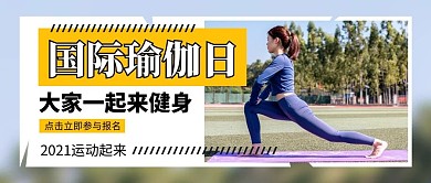 国际瑜伽日瑜伽女孩瑜伽女孩大字扁平公众号首图