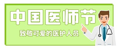 中国医师节致敬可爱的医护人员青绿色简约公众号首图