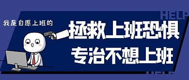 不想上班专治不想上班蓝色卡通 漫画公众号首图