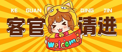 卡通可爱风客官请进黄色卡通公众号首图