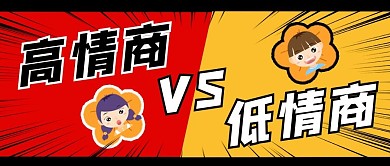 高情商低情商红色卡通公众号首图
