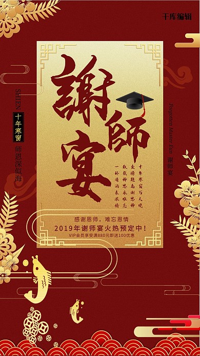 红色精美谢师宴海报
