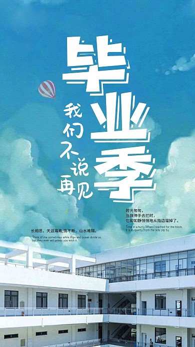 毕业季我们不说再见手机海报高考