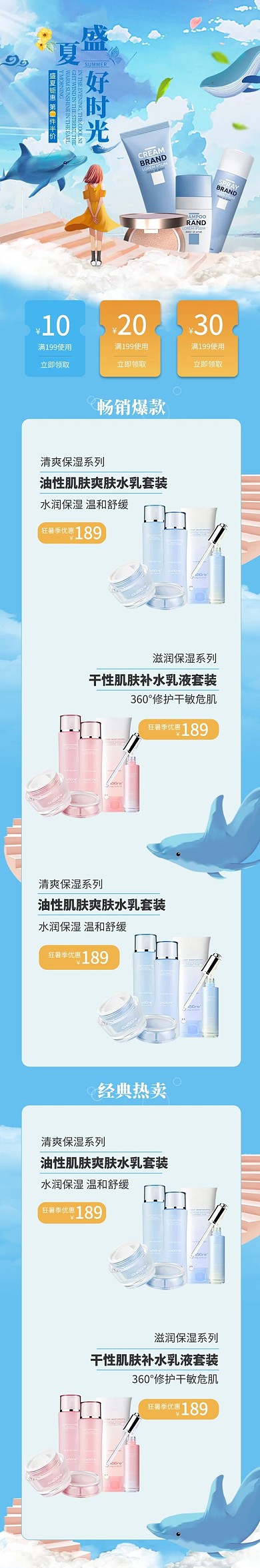 夏季蓝色护肤品海边少女电商手机端店铺首页