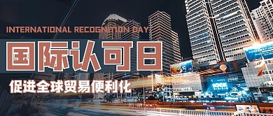 国际认可日摄影图褐色商务风公众号首图