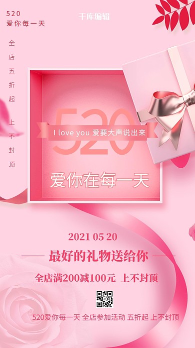 520礼品粉色创意海报
