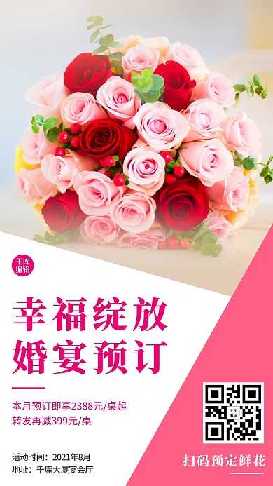 幸福绽放婚宴预订粉色简约手机海报