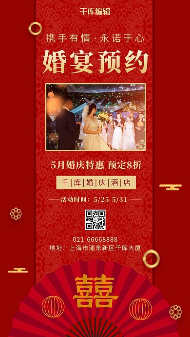 婚宴预约婚礼现场红色中国风手机海报