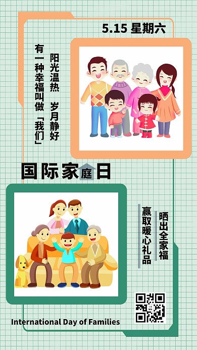 国际家庭日绿色温馨全家福活动晒照片手机海报
