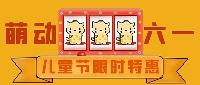 儿童节老虎机橘色卡通像素风公众号封面图