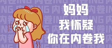 鸡娃内卷紫色 卡通公众号首图