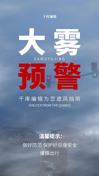 大雾预警天气预报灰色简约海报
