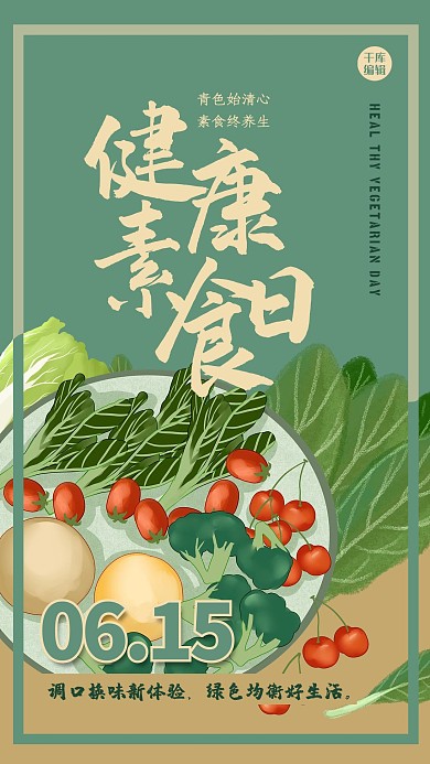 健康素食日蔬菜绿色创意海报