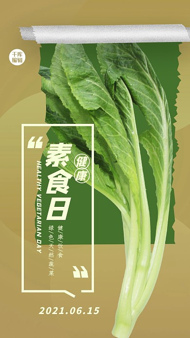 健康素食日青菜绿色创意简约海报