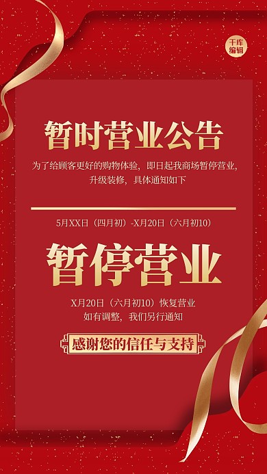 停业通知飘带红色大气海报