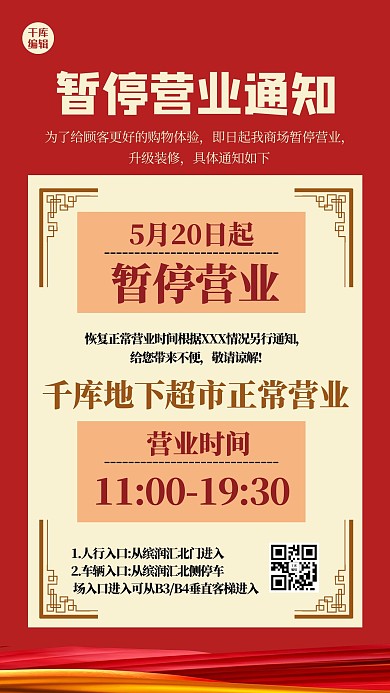 停业通知几何红色大气海报