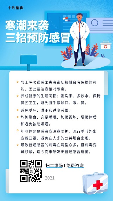 寒潮降温预防感冒蓝色医疗健康手机海报