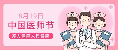 中国医师节中国医师节红色卡通公众号首图