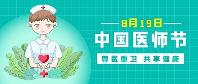 中国医师节 中国医师节 绿色卡通公众号首图