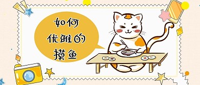 摸鱼猫咪吃鱼橙色卡通公众号首图