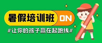 暑假培训班 暑假培训班 绿色卡通公众号首图
