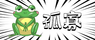 孤寡青蛙网络梗爆炸大字公众号首图