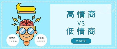 情商对比人物蓝色简约公众号首图
