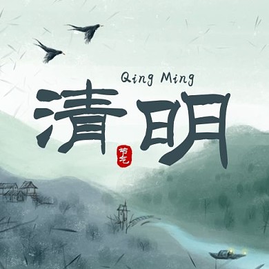 清明二十四节气绿色水墨公众号次图