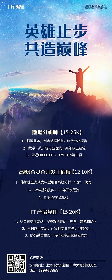 商务风招聘-营销长图登山蓝色商务营销长图