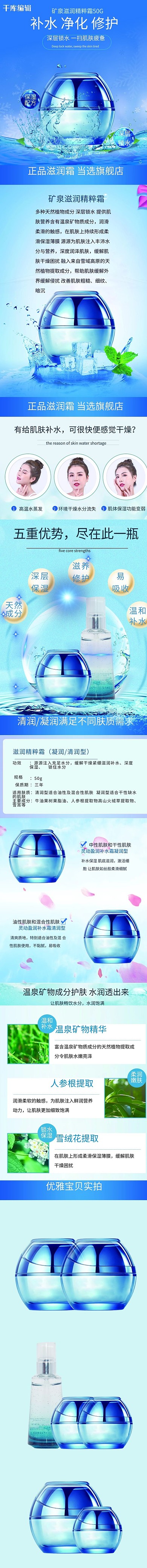 矿泉滋润面霜蓝色电商详情页