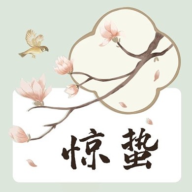 惊蛰二十四节气彩色中国风公众号次图