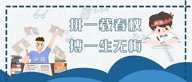 考神符拼搏学子蓝色卡通公众号首图