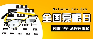 全国爱眼日预防近视黄色扁平公众号首图