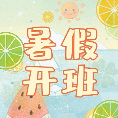 暑期开班夏季小清新卡通公众号次图