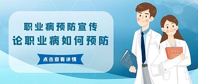 职业病预防宣传健康卡通公众号首图