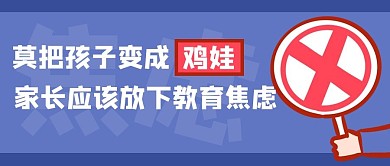 莫把孩子变成鸡娃教育焦虑蓝色紫色卡通公众号首图