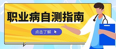 职业病自测指南卡通蓝色黄色简约公众号首图