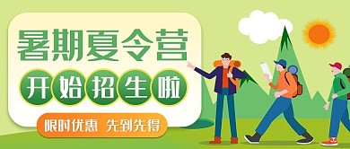 暑假招生招生 夏令营绿色卡通公众号配图