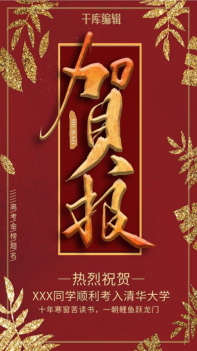 红金简约叶子喜庆高考通知贺报