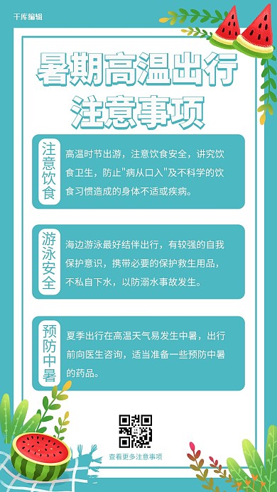 夏日注意事项暑期注意事项蓝色卡通手机海报