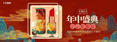 618年中大促口红红色国潮电商全屏banner