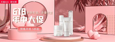 护肤品促销护肤品C4D粉色电商全屏banner
