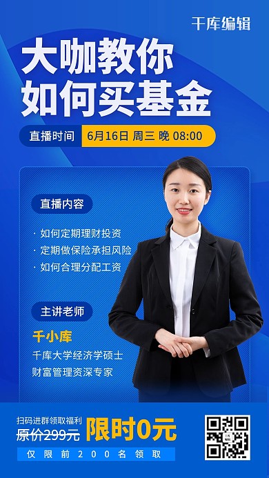 营销裂变基金理财课程招生蓝色简约手机海报