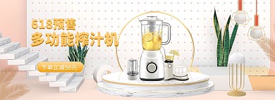 多功能榨汁机C4D榨汁机黄色C4D风电商全屏banner