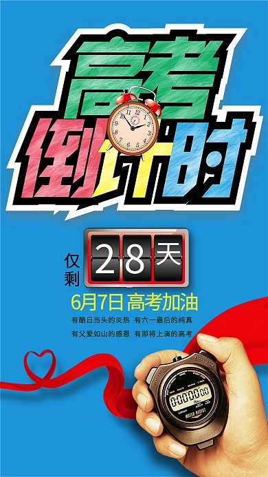 高考冲刺微信手机海报