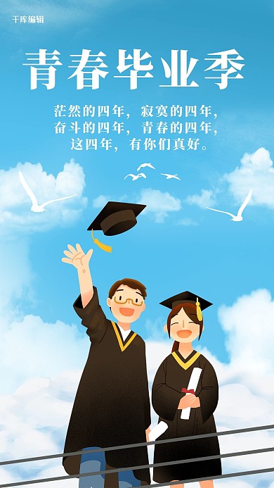 毕业季青春毕业季蓝色卡通小清新手机海报