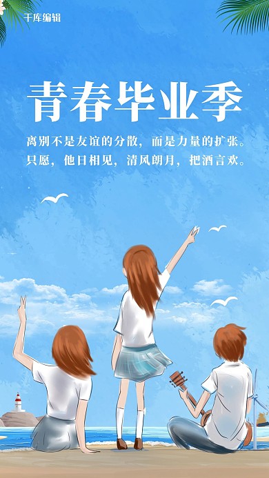 毕业季青春毕业季蓝色卡通小清新手机海报