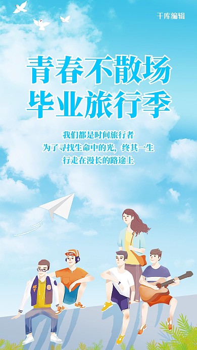 毕业季青春不散场 蓝色卡通小清新手机海报