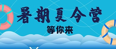 暑期夏令营等你来游泳池蓝色清新简约卡通公众号首图